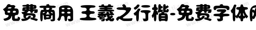 免费商用 王羲之行楷字体转换